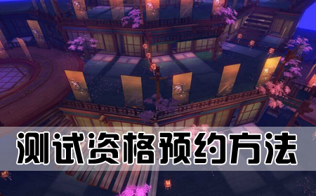 測(cè)試資格預(yù)約教程