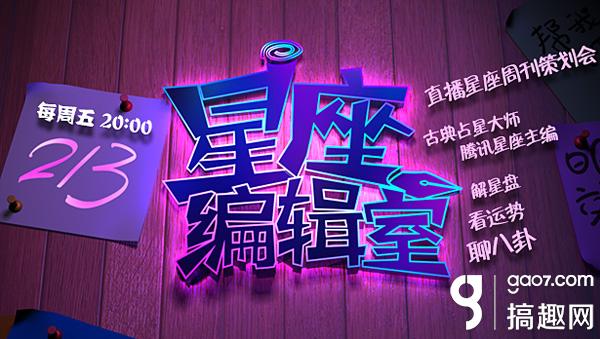 斗鱼史上最真诚的星座节目--213星座编辑室