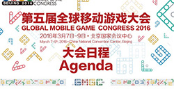 GMGC2016第五届全球移动游戏大会完整日程曝光