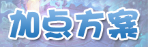 地府加点