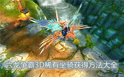 六龙争霸3D稀有坐骑获得方法大全