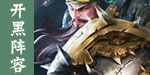 开黑阵容