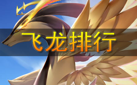 驯龙战机3D飞龙排行