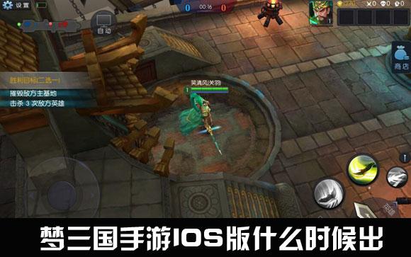 梦三国手游IOS版什么时候出