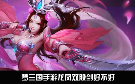 梦三国手游龙凤双股剑属性怎么样