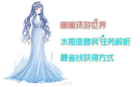 暖暖环游世界水瓶座套装获得攻略