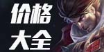 价格大全