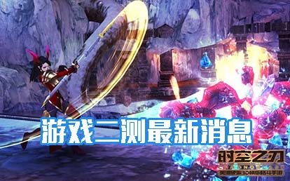 时空之刃二测最新消息