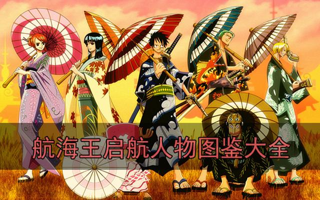 航海王启航人物图鉴大全