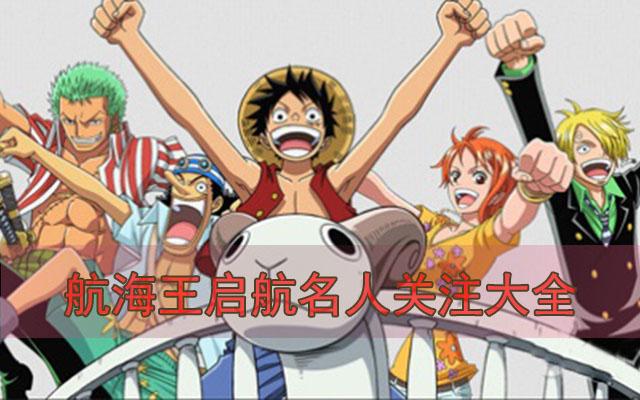 航海王启航名人关注大全