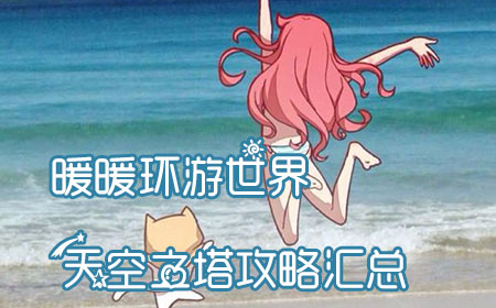 暖暖天空之塔攻略汇总