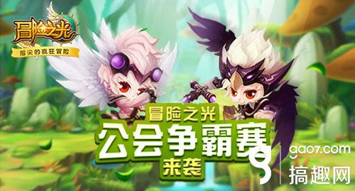 《冒险之光》公会争霸赛来袭 吹响胜利的号角