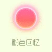 粉色回憶