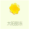 太陽(yáng)甜凍