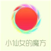 小仙女的魔方