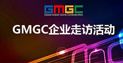 GMGC企业走访活动开始啦，10个名额正式开放!