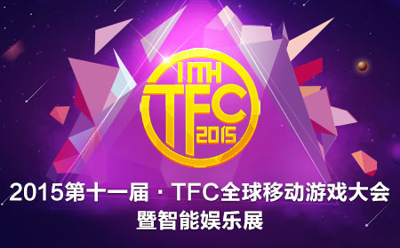 2015第十一届TFC全球移动游戏大会暨智能娱乐展专题