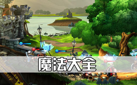 魔法大全