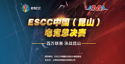 独家爆料!ESCC中国(昆山)电竞总决赛场地大揭秘