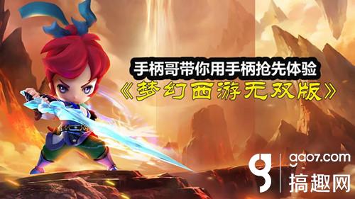 手柄哥教你如何用手柄玩梦幻西游无双版 体验不一样的梦幻