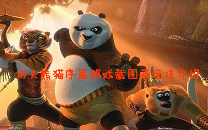 功夫熊猫序篇游戏截图及玩法介绍
