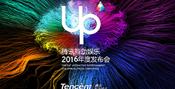 UP2016腾讯互动娱乐年度发布会今日盛大开启