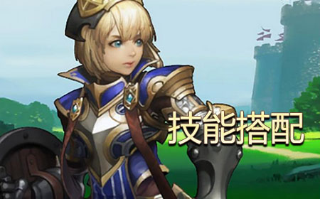 魔龍之魂技能搭配推薦