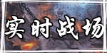 实时战场