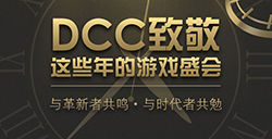 DCC致敬这些年的游戏盛会