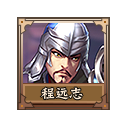程远志