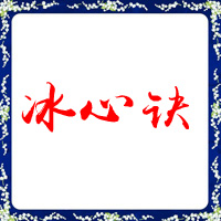 冰心诀