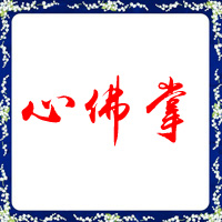 心佛掌