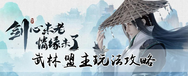 武林盟主玩法攻略