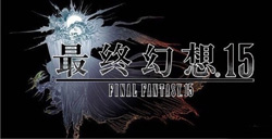 《最终幻想15》三大版本价格公布免费Demo版可先行体验