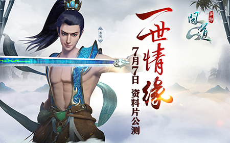 7月7日資料片一世情緣震撼公測