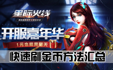 快速刷金币方法汇总