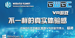 GWGC北京孵化基地VR创业负责人杨勇：不一样的真实体验感