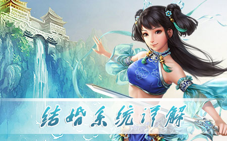 結(jié)婚系統(tǒng)詳解