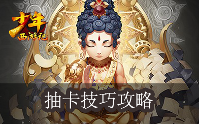 抽卡技巧