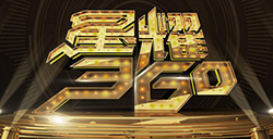 2016星耀360盛典正式启幕影响中国20位游戏先生首度亮相