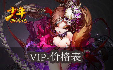 VIP价格表