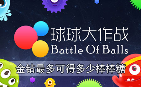 金鉆最多可得多少棒棒糖 