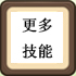 更多技能