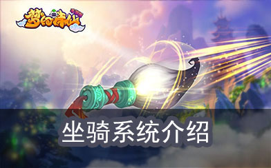 坐骑