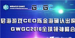 君海游戏CEO陈金海确认出席GWGC2016全球领袖峰会并演讲