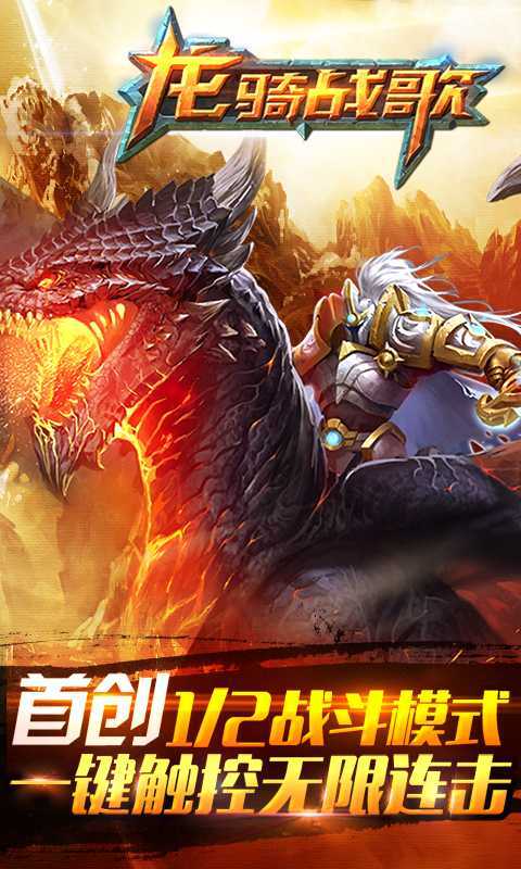 龙骑战歌激活码_龙骑战歌下载_龙骑战歌官网_新游戏频道-搞趣网