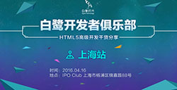 白鹭开发者俱乐部【上海站】HTML5高级开发干货分享