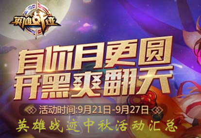 英雄战迹中秋活动汇总