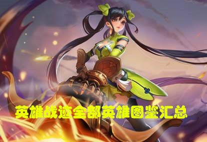 英雄战迹所有英雄图鉴汇总