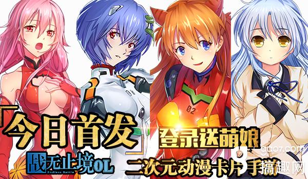 二次元动漫卡牌手游《战无止境OL》今日正式